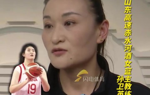 j9九游会老哥俱乐部交流张子宇有望加盟山东女篮！主教练孙卫英：俱乐部正在和张子宇协商
