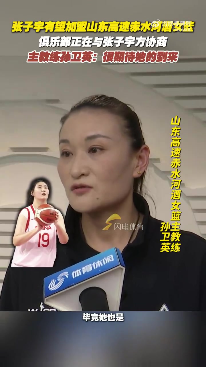 j9九游会老哥俱乐部交流张子宇有望加盟山东女篮！主教练孙卫英：俱乐部正在和张子宇协商