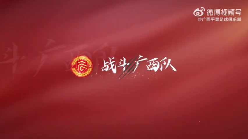 j9九游真人游戏第一平台比赛日Vlog｜2025中国足协杯第三轮，广西平果国晶vs成都蓉城